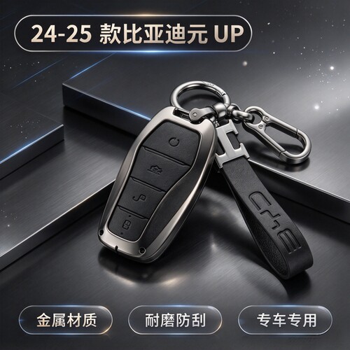 比亚迪元UP金属全包钥匙套