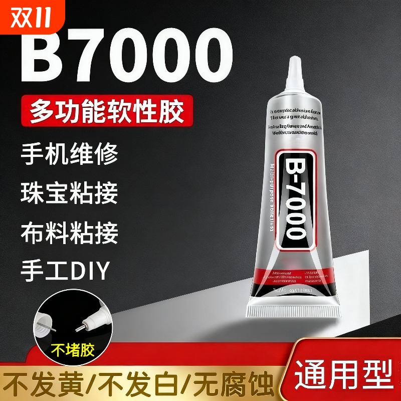 b7000胶水珠宝专用镶嵌粘钻首饰珍珠耳钉耳环手工diy饰品强力防水透明白胶水布料修复软胶美甲玉石戒指滴胶水