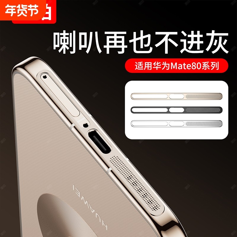 适用华为mate80promax金属防尘网Mate80手机喇叭听筒防尘贴RS充电口扬声器防尘塞防灰尘一体贴膜新款非凡大师,3C数码配件,手机防尘防水配件,淘宝优惠券,粉丝福利购,淘宝优惠卷