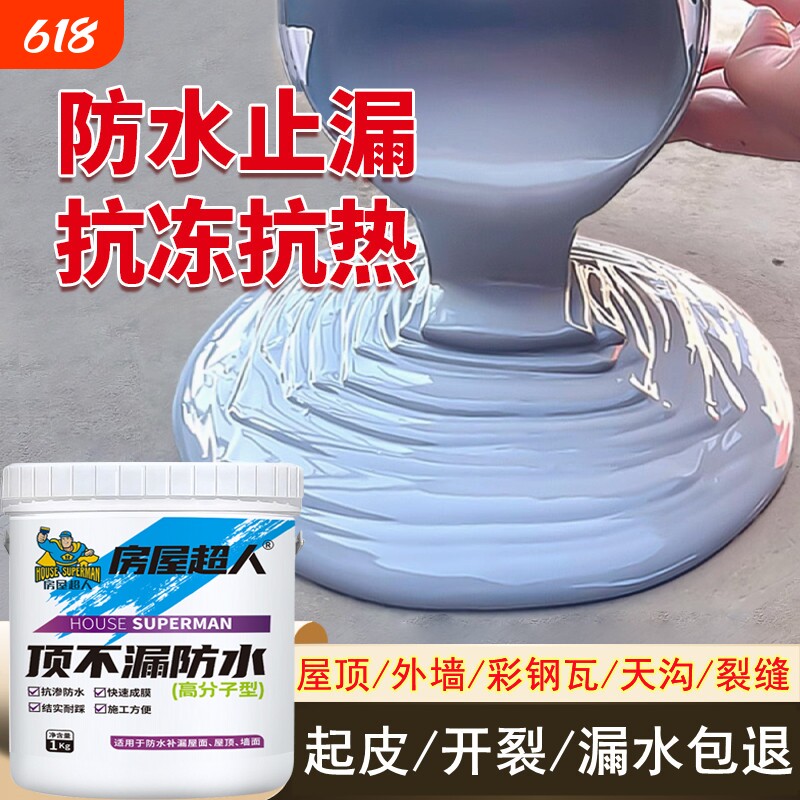 房屋超人防水涂料屋顶裂缝渗水专用防水胶补漏王液体卷材防水材料