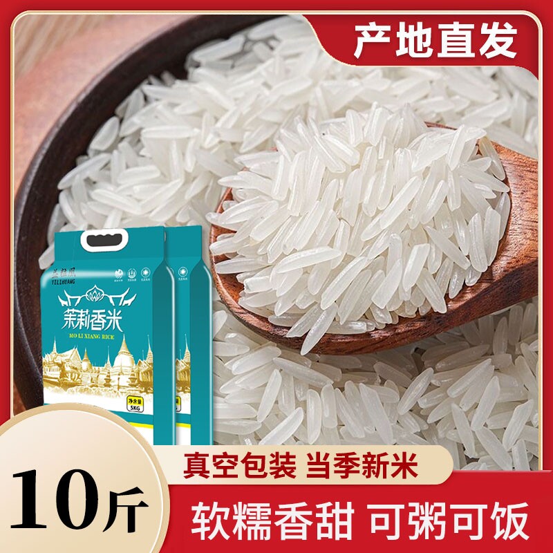 新米正宗茉莉香米农家丝苗米长粒香米猫牙米煲仔饭专用米籼米