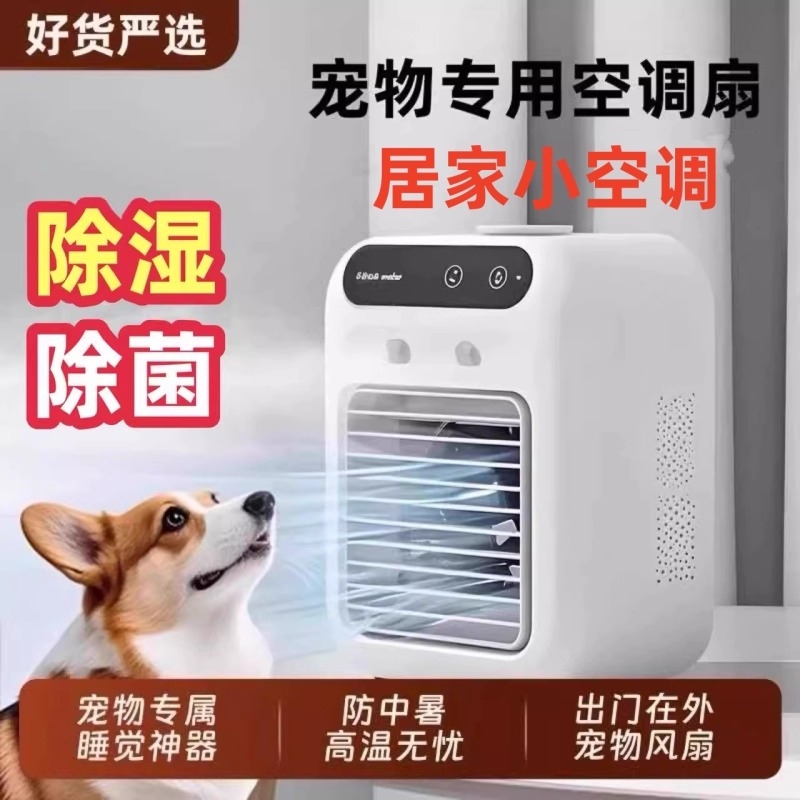 宠物空调扇夏天狗狗睡觉狗窝降温制冷风扇夏季猫咪小型加水电风扇