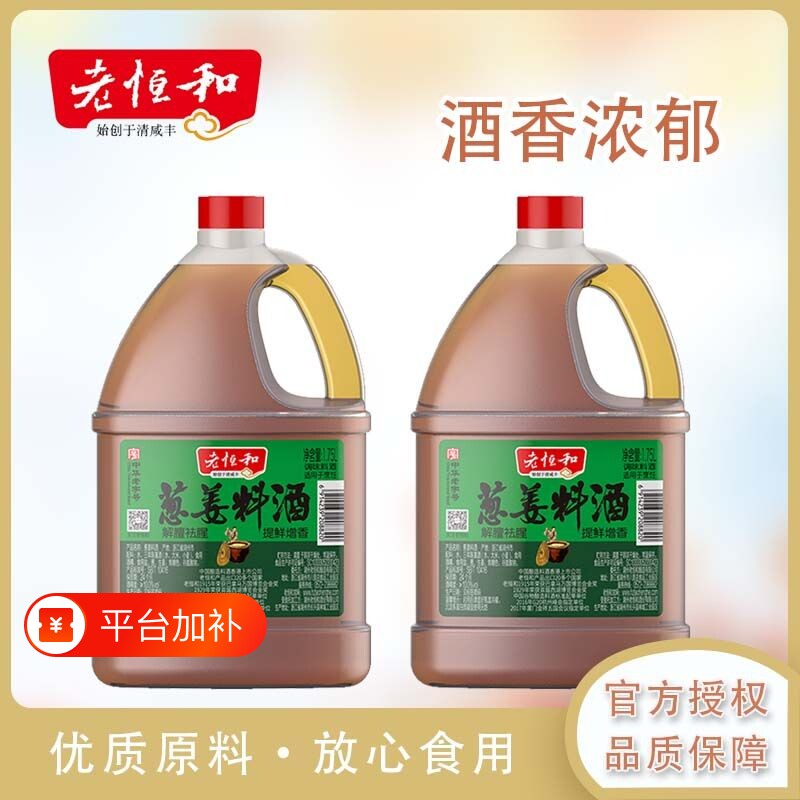 老恒和葱姜料酒家用1.75L大桶装酿造黄酒去腥解膻增香提鲜调味品