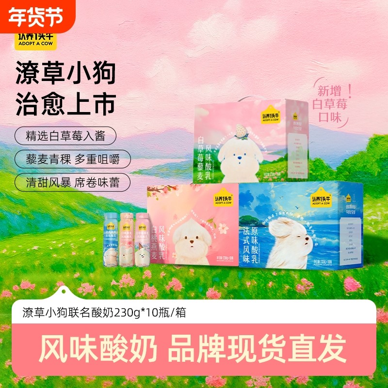 认养一头牛小狗酸奶白草莓/白桃燕麦/原味礼盒整箱10月产法式罐装