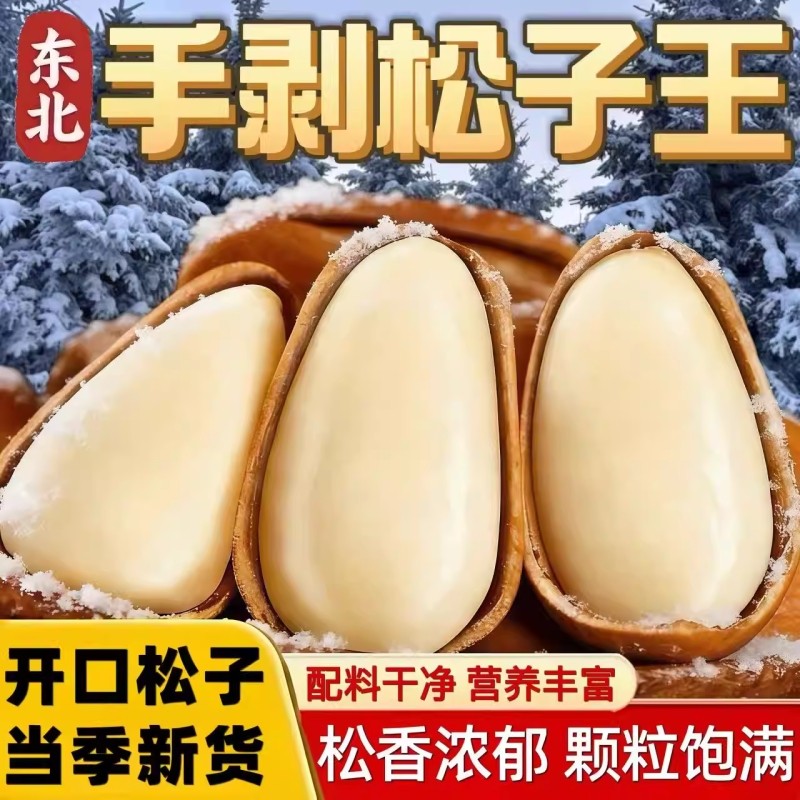 过年东北松子坚果2025新货特大颗粒级开口红松子孕妇干果年货零食