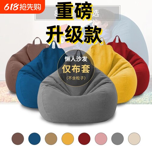 懒人豆袋布沙发套|千人回购