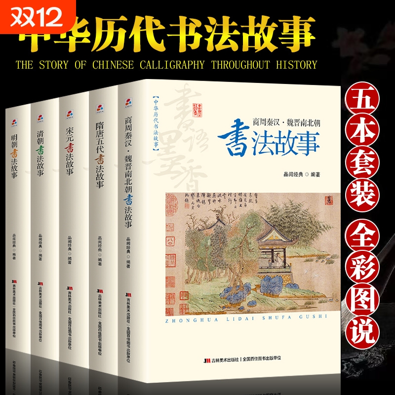 全套5册中华历代书法故事正版商周秦汉魏晋南北朝隋唐五代宋元明清朝名家碑帖文书法史行书法篆刻书籍畅销书排行榜美术