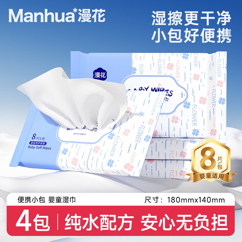 漫花婴儿湿巾便携装随身装实惠装