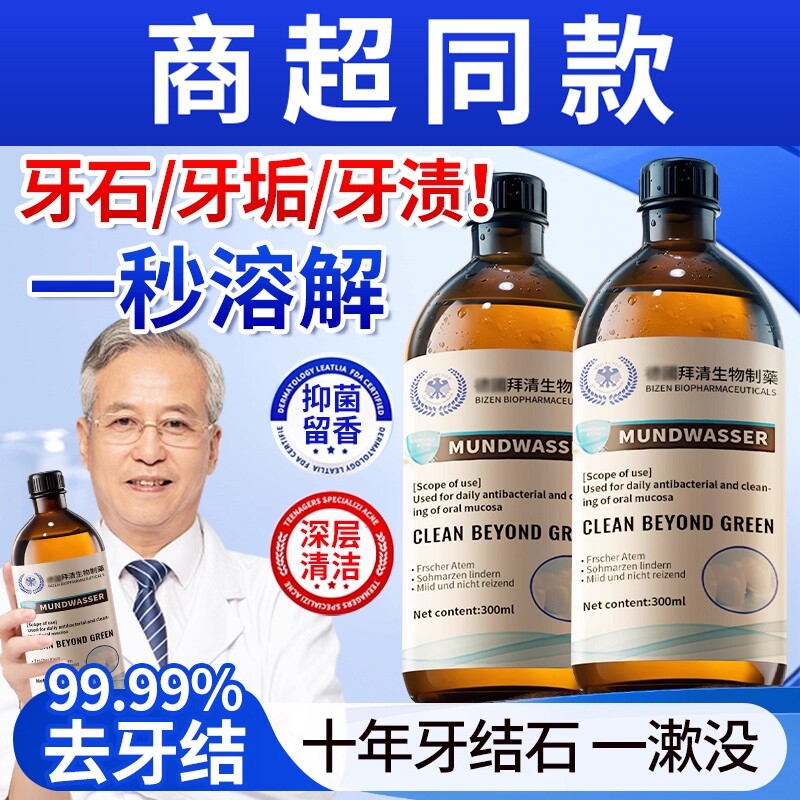 牙石溶解漱口水杀菌除口臭持久留香洗牙齿污垢牙垢黄牙渍清理神器