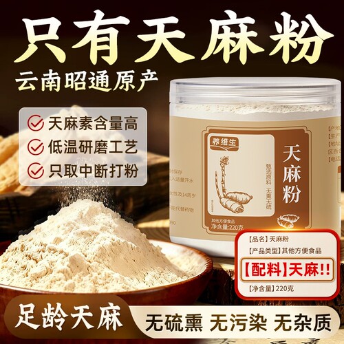 正宗天麻粉非野生正品官方旗舰店