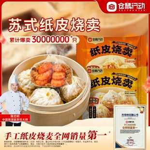 【仓鼠行动】正宗苏州纸皮烧麦组合4袋