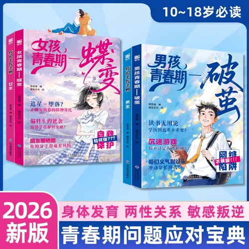 女孩青春期蝶变男孩青春期破茧