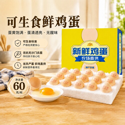 无菌蛋可生食鸡蛋生鲜鸡蛋