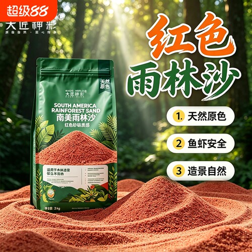 雨林沙鱼缸造景底部砂石装饰摆件雷龙鱼鼠鱼底沙南美缸铺底红沙子