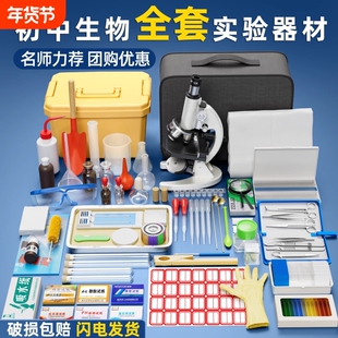 初中生物实验器材全套七八年级初二显微镜初中生专用中小学生实验箱套装实验室器材科学教具中考试剂高中细胞