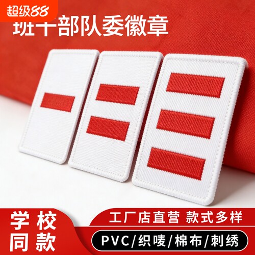 中队长小学生标志小队长一道杠大队长三道杠大队委臂章少先队员布贴织唛刺绣PVC别针二道杠袖标标准外壳卡扣