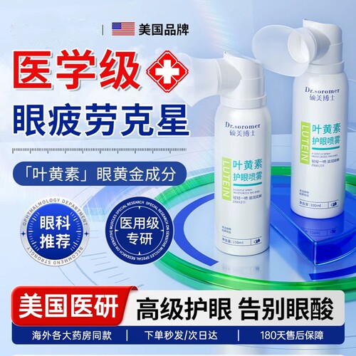 叶黄素护眼喷雾缓解眼睛干涩疲劳