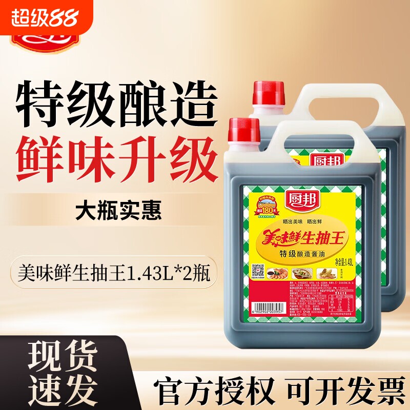 厨邦美味鲜生抽王1.43L特级酿造酱油味极鲜厨房餐厅摆摊炒菜调味
