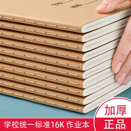 摘抄本16K牛皮纸加厚学生作业本