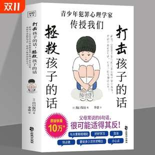 拯救孩子 犯罪心理学家告诉你 看似平常 正版 对孩子伤害却这么大教育孩子 话 6句话 书儿童心理学家庭教育书籍 打击孩子