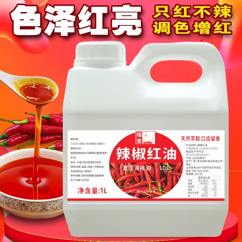辣椒红商用食用调色上色红油增色增红只红不辣火锅红凉拌油色素