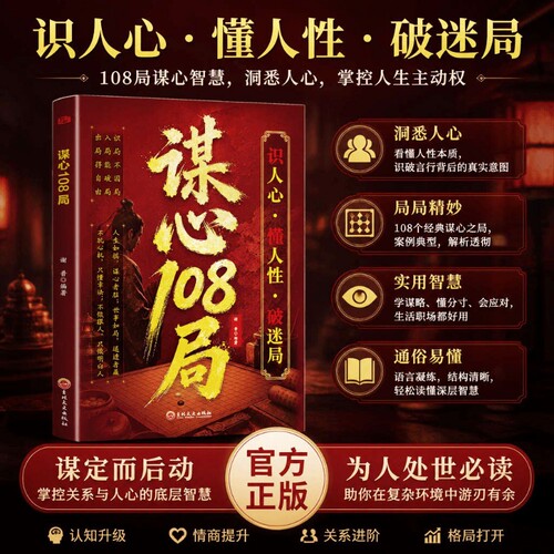 抖音同款谋心108局正版书籍上位识人心懂人性破迷局洞悉人心实用智慧辨心谋局制胜做人要有做事要有谋略为人处事荣枯鉴