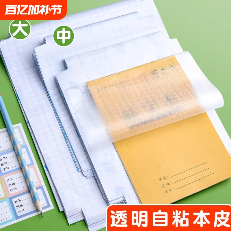 自粘本子皮作业本书皮纸透明磨砂a5包书皮16k小学生一二年级上册包装纸本皮32K田字格算数本基础训练黄冈书皮