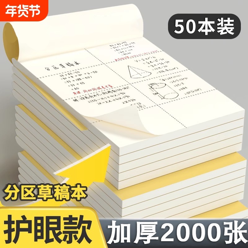 分区草稿本小学生用草稿纸数学空白演草搞本考研专用高中生初中生大学生验算,文具电教/文化用品/商务用品,文稿纸/草稿纸,淘宝优惠券,粉丝福利购,淘宝优惠卷
