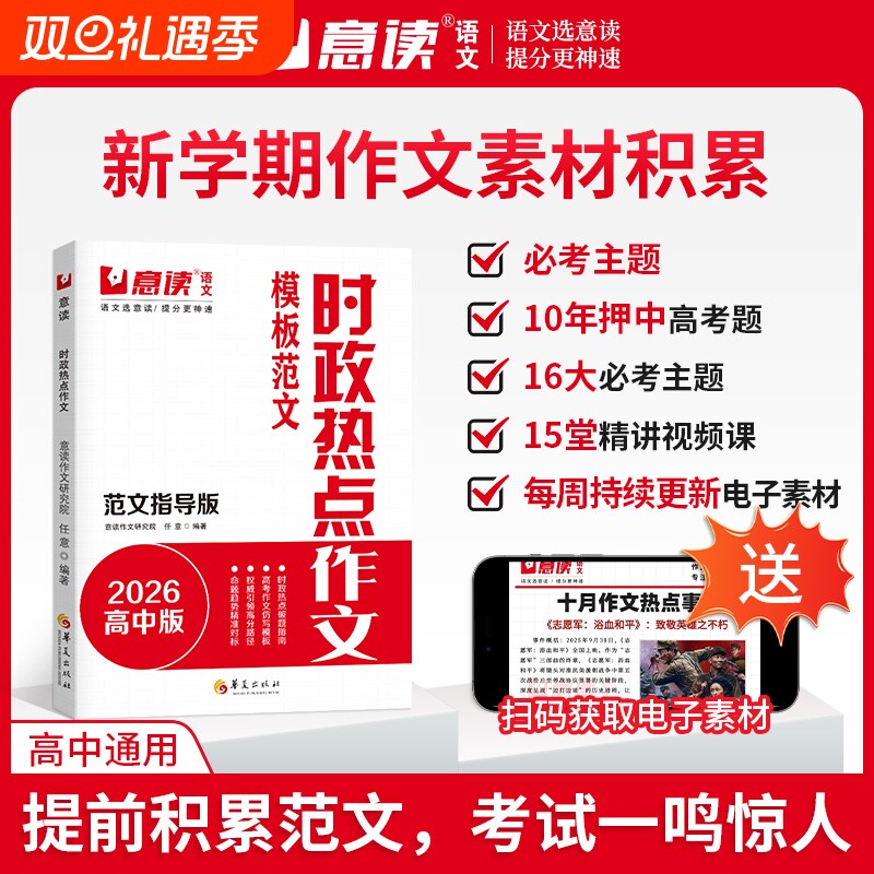 意读时政热点作文2026高中模板范文100篇范文指导版全国通用高中语文议论文作文素材人民日报教你写好文章名师教你写作文满分模板