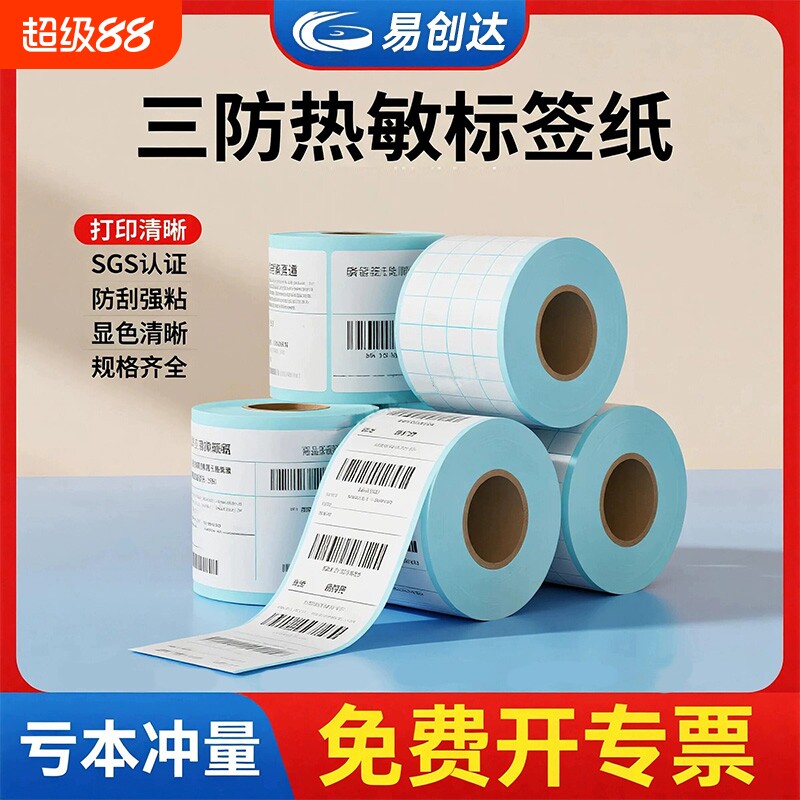 三防热敏不干胶条码纸超市电子秤70 60 50 40*30 20物流打印标签贴纸