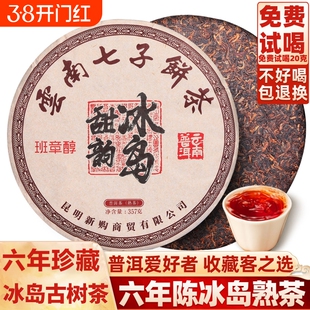 班章醇普洱熟茶饼2016云南临沧冰岛古树茶七子饼陈年老茶叶陈香