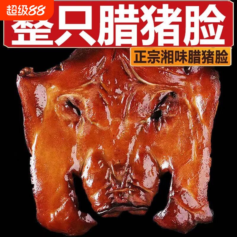 湖南腊肉农家正宗土特产下酒菜腊猪脸拱嘴腊猪头皮腌咸肉猪肉脆骨