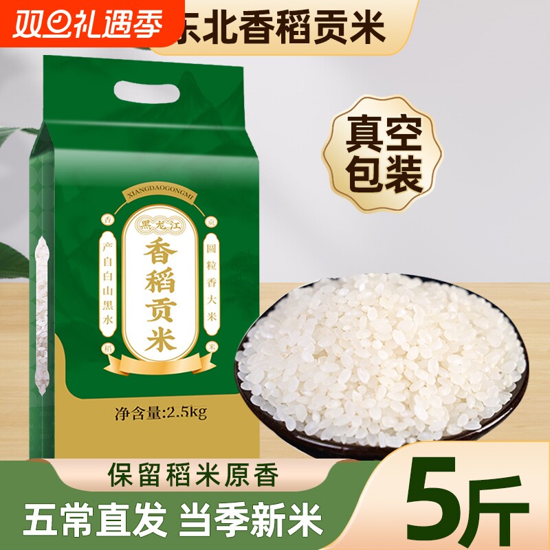 东北香稻大米新米5斤真空装五常周边2.5kg长粒香珍珠贡米优质圆