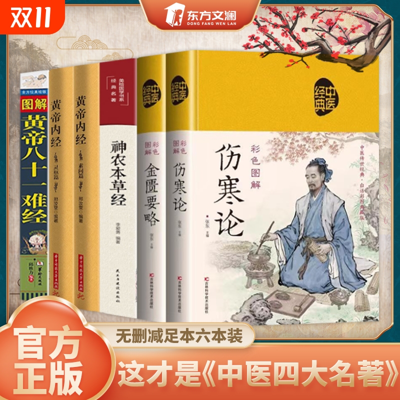 中医四大名著伤寒论|106人收藏