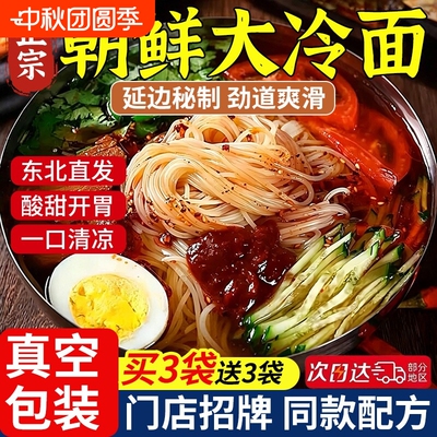 朝鲜冷面正宗东北大延吉韩式小麦延边特产凉面拌面速食面条酸甜
