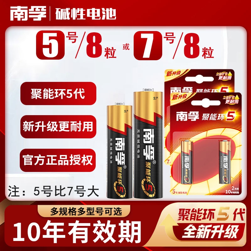 南孚电池5号7号碱性电池五号七号儿童玩具电池汽车空调遥控器7号电池2粒装鼠标电子秤通用电池批发南孚正1.5V