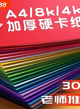 180克加厚彩色卡纸手工硬卡纸A4儿童剪纸彩纸手工纸8k幼儿园制作材料环创创意专用折纸鹦鹉红色纸张蓝色绿色