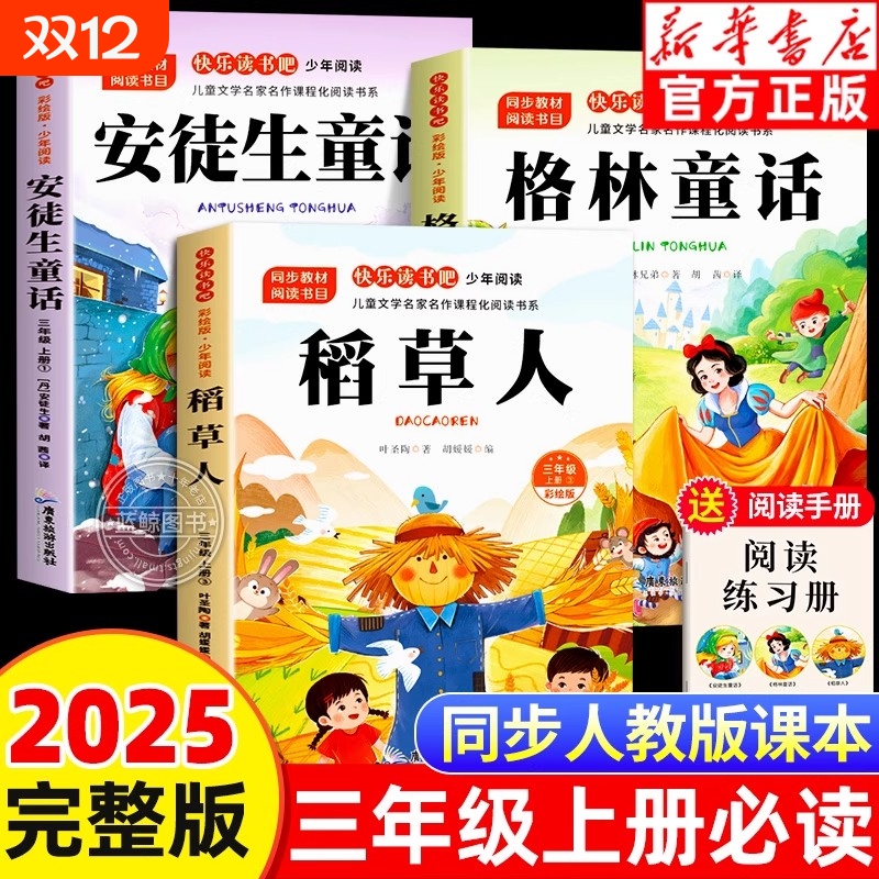 全套7册 稻草人三年级上下册必读正版的课外书安徒生童话全集格林童话故事书小学快乐读书吧三上课外阅读书籍推荐稻草书叶圣陶老师
