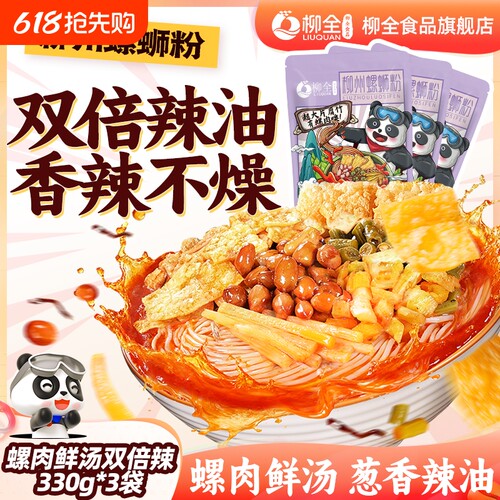 [双倍加辣]柳全螺蛳粉330g*3袋柳州正宗螺狮粉方便速食酸辣螺丝粉
