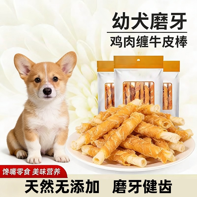 小狗狗零食鸡肉牛皮磨牙棒比熊博美小型犬幼犬两个月训练奖励骨头