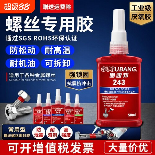 固速邦高强度螺丝胶|千人加购