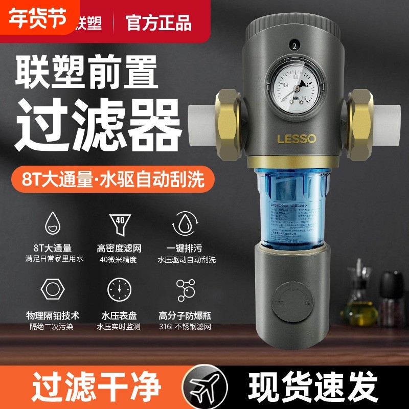联塑LESSO前置过滤器家用全自动清洗净水器滤水反冲洗全铜防爆