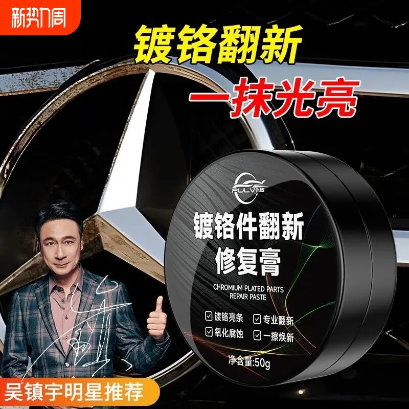 仆旅汽车装饰条清洗电镀车标翻新剂膏镀铬亮条氧化修复金属镀铬件