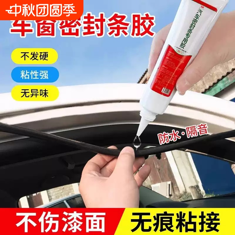 汽车密封条专用胶水软胶粘车门框隔音条透明沾天窗防漏水橡胶前后备箱挡风玻璃胶条防盗门边框硅胶强力粘合剂