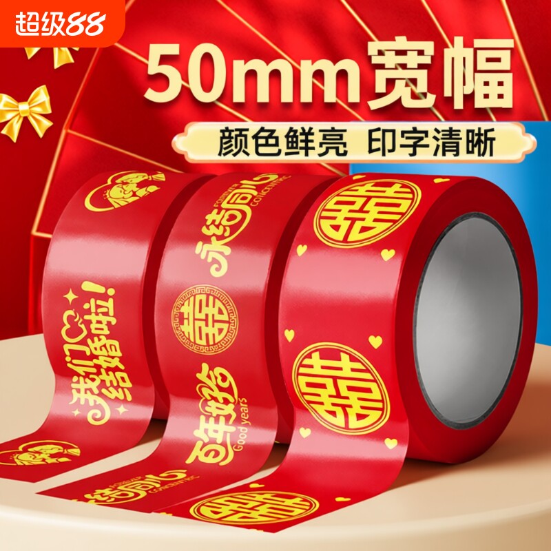 结婚喜字胶带红色圆喜网红胶布卷装粘地毯地贴礼品宽胶带贴纸布置美纹纸婚礼新婚