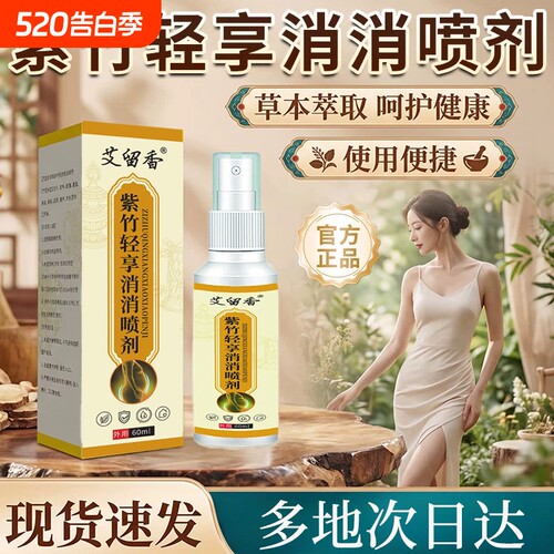 紫竹轻享消消喷剂全新升级正品官方旗舰店喷雾肥植物成分减亨