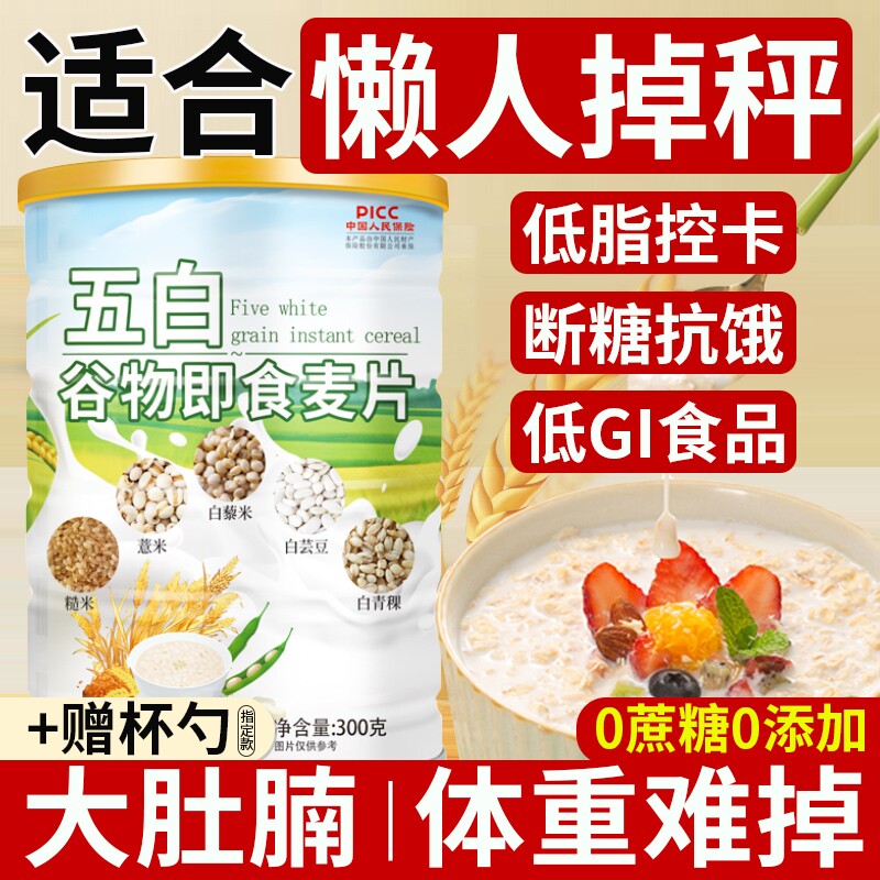 五白谷物即食麦片官方旗舰店薏米白青稞白芸豆控膳食糖原味早餐