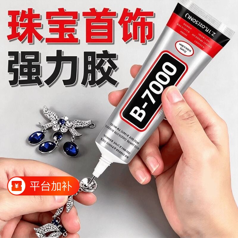 b7000胶水珠宝专用镶嵌粘钻首饰珍珠耳钉手工diy饰品强力防水透明白胶水布料修复软胶美甲戒指针头发饰玉石