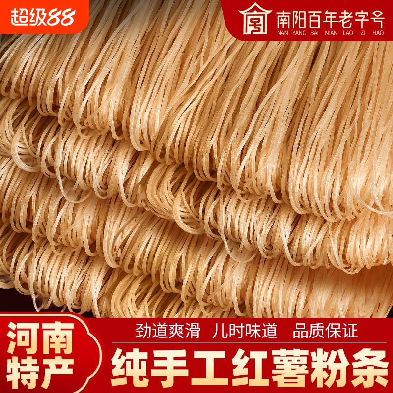 河南农家特产正宗纯手工红薯粉条无添加明矾酸辣粉皮地瓜细粉粉丝
