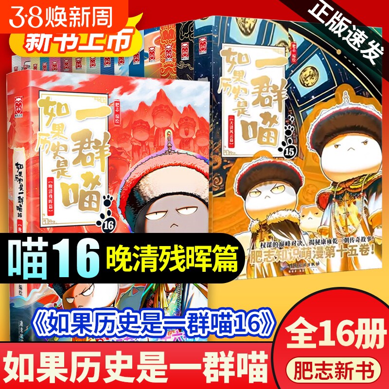 如果历史是一群喵16晚清残晖西游是一群喵1喵15大清风云全套16册正版肥志著小学生漫画历史书故事书适合儿童喵15册三国春秋阅读